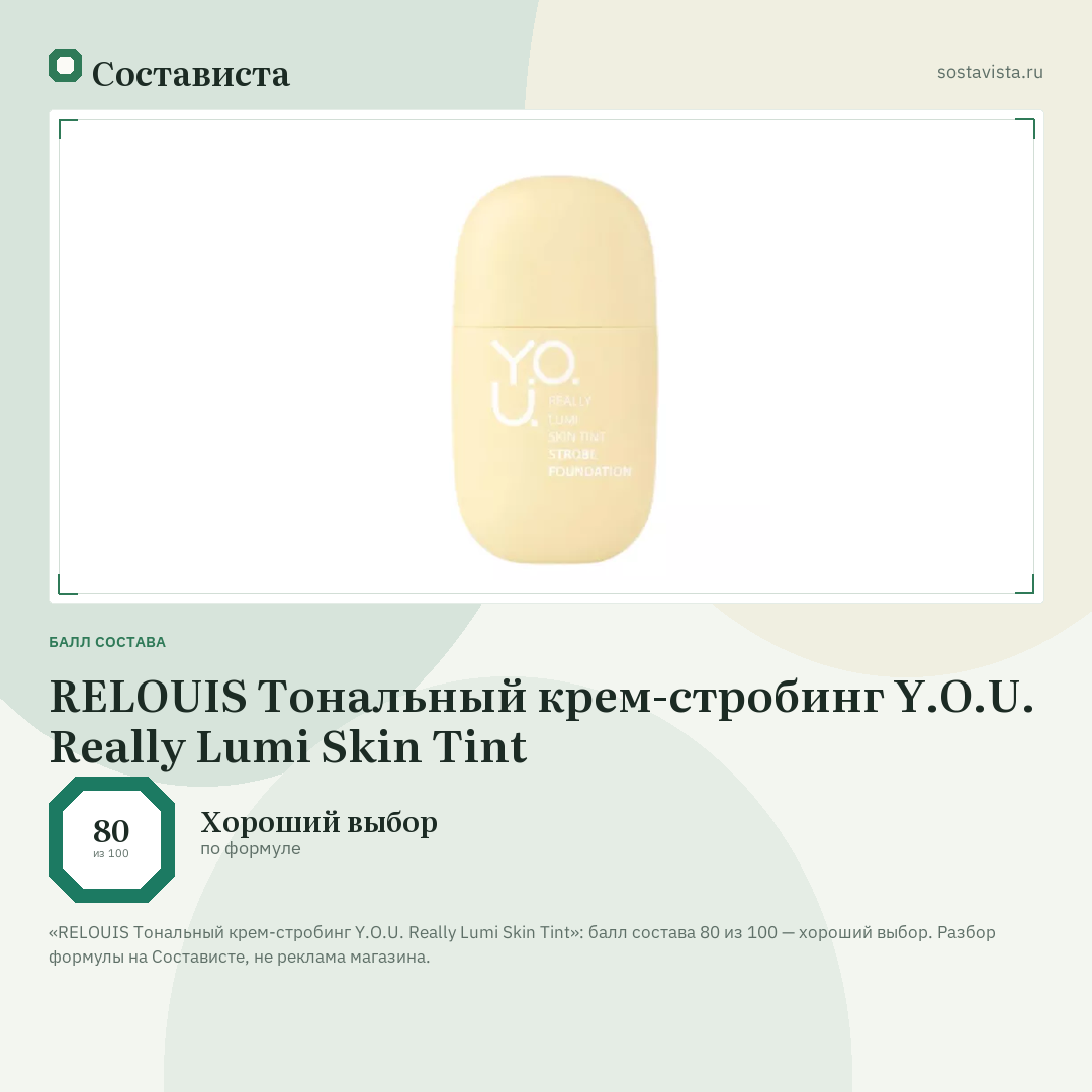 RELOUIS Тональный крем-стробинг Y.O.U. Really Lumi Skin Tint: балл состава 80 из 100 — Состависта