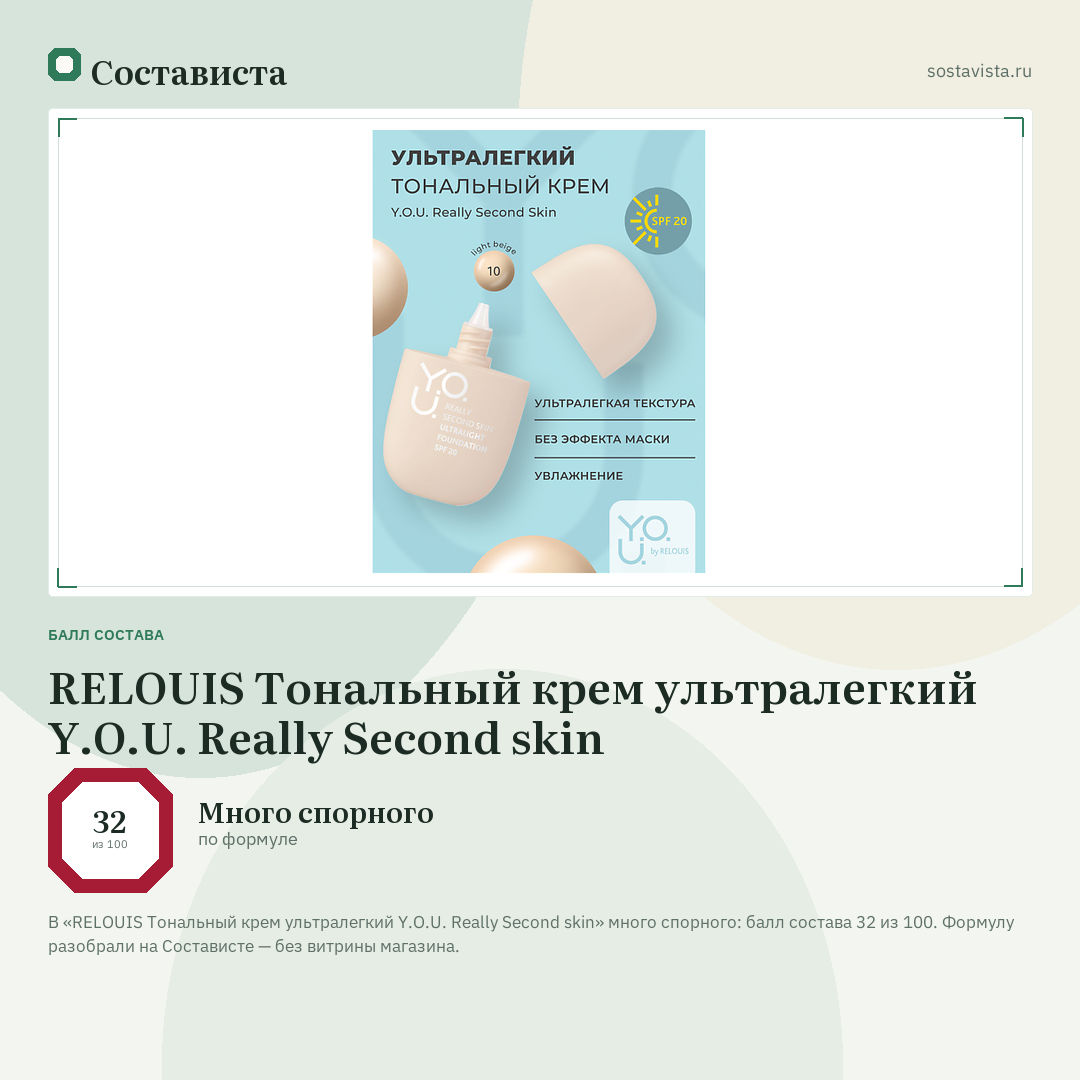 RELOUIS Тональный крем ультралегкий Y.O.U. Really Second skin: балл состава 32 из 100 — Состависта