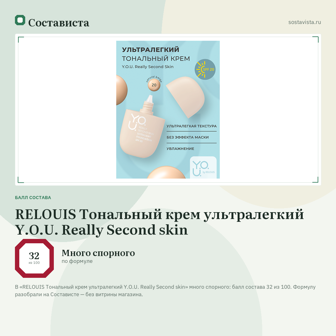 RELOUIS Тональный крем ультралегкий Y.O.U. Really Second skin: балл состава 32 из 100 — Состависта
