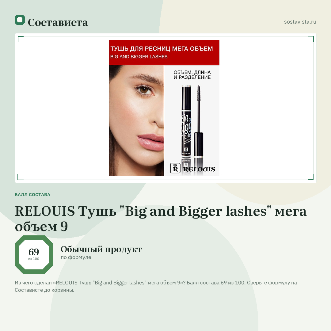 RELOUIS Тушь "Big and Bigger lashes" мега объем 9: балл состава 69 из 100 — Состависта