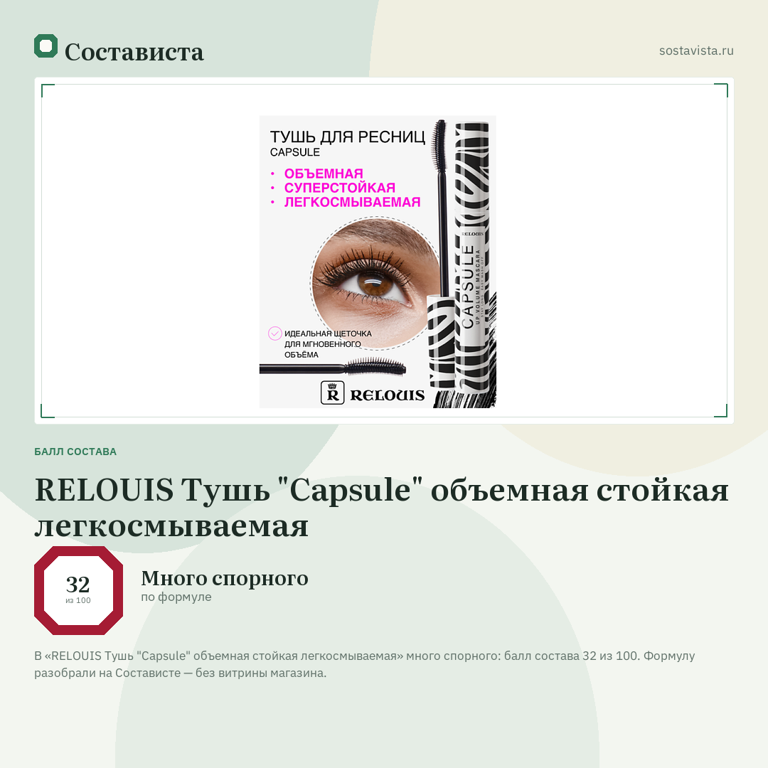 RELOUIS Тушь "Capsule" объемная стойкая легкосмываемая: балл состава 32 из 100 — Состависта