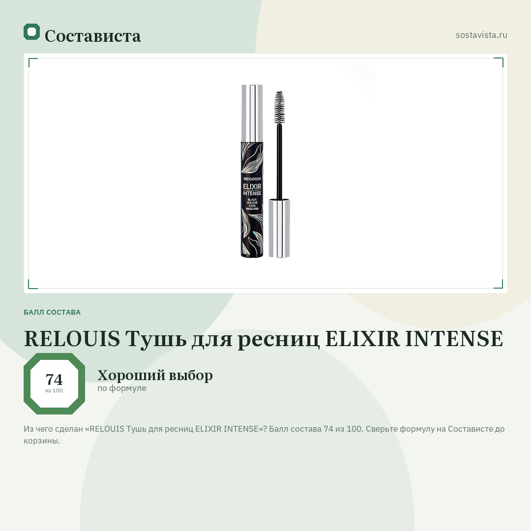 RELOUIS Тушь для ресниц ELIXIR INTENSE: балл состава 74 из 100 — Состависта