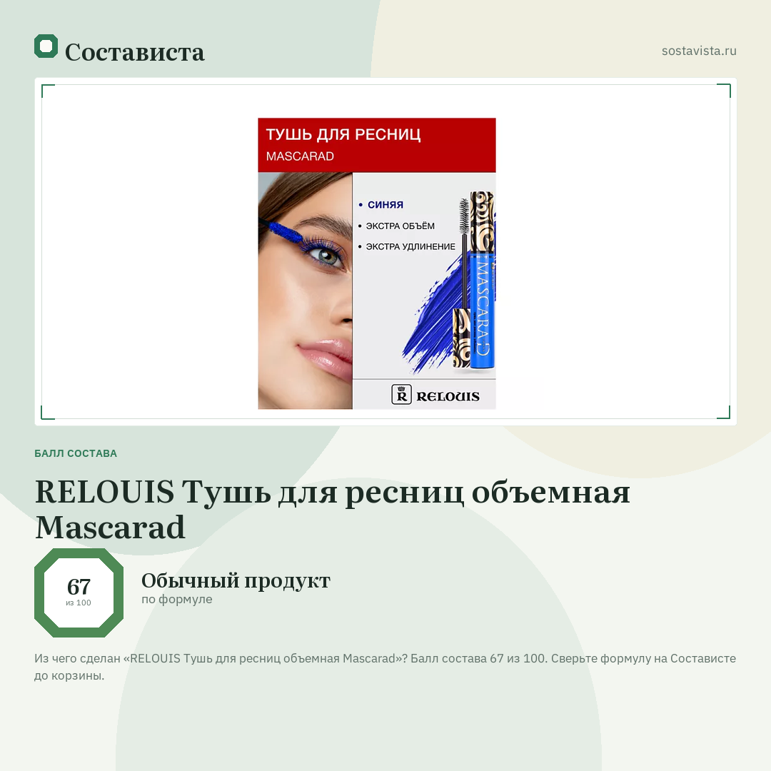RELOUIS Тушь для ресниц объемная Mascarad: балл состава 67 из 100 — Состависта
