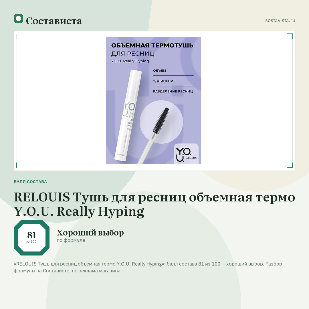 RELOUIS Тушь для ресниц объемная термо Y.O.U. Really Hyping: балл состава 81 из 100 — Состависта