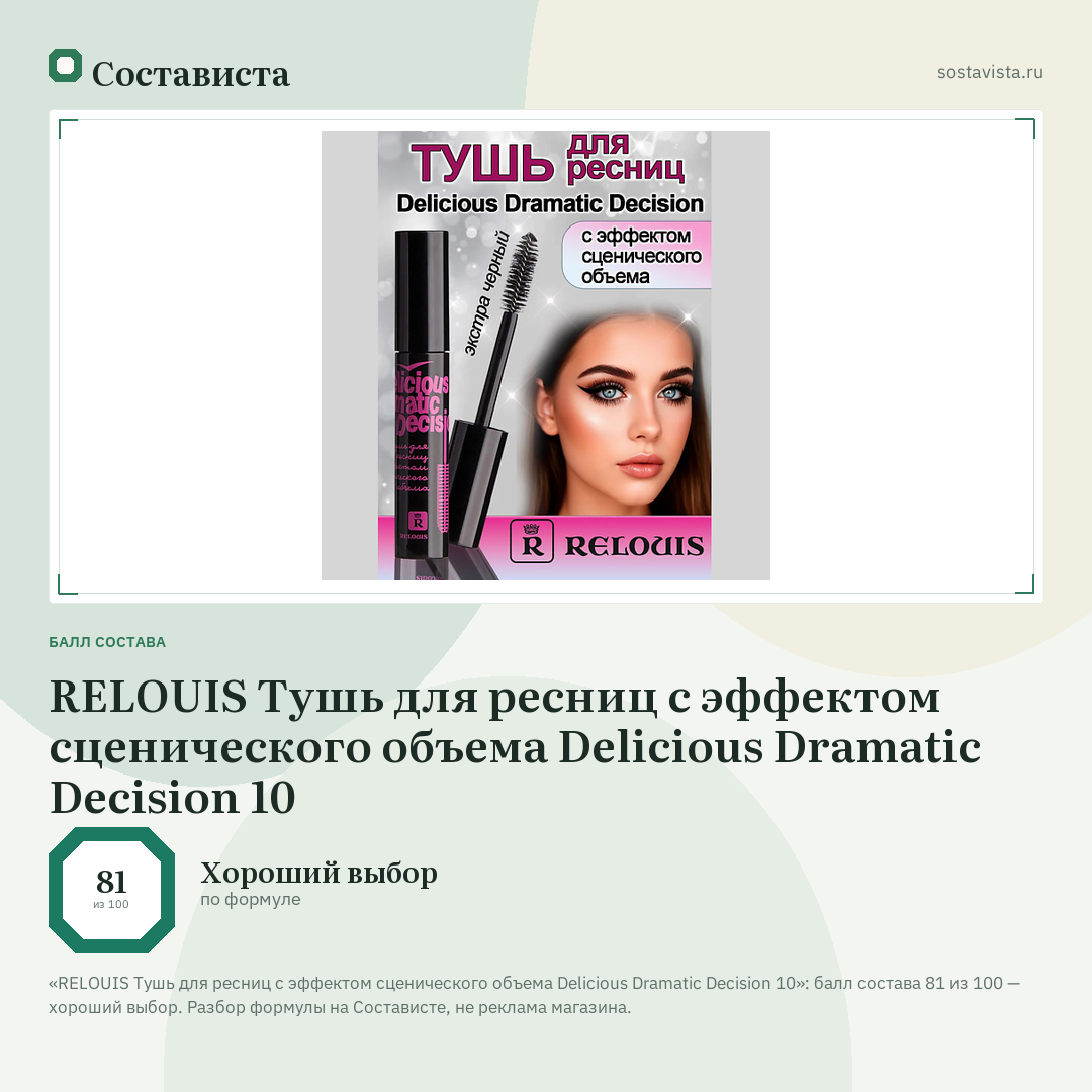 RELOUIS Тушь для ресниц с эффектом сценического объема Delicious Dramatic Decision 10: балл состава 81 из 100 — Состависта