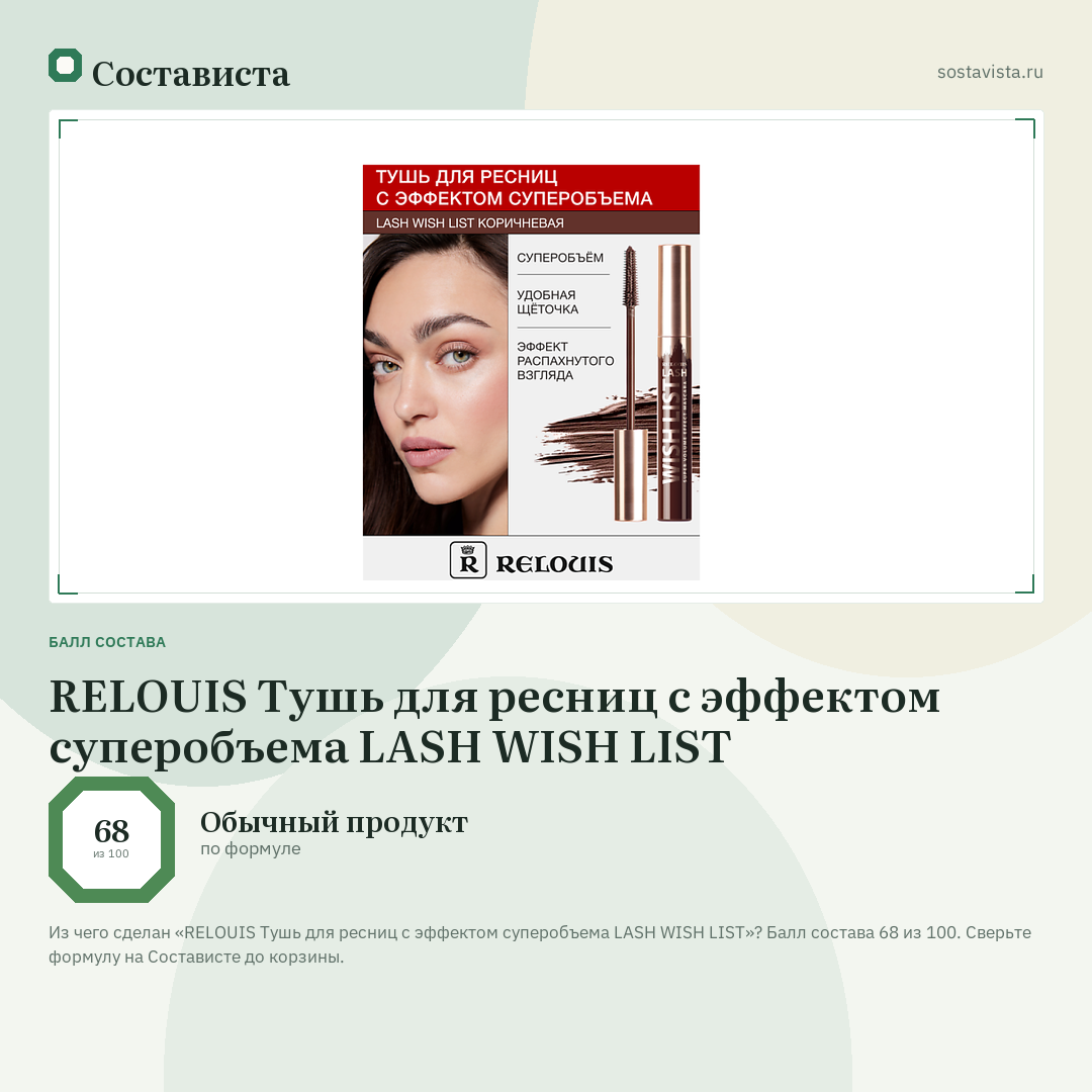 RELOUIS Тушь для ресниц с эффектом суперобъема LASH WISH LIST: балл состава 68 из 100 — Состависта
