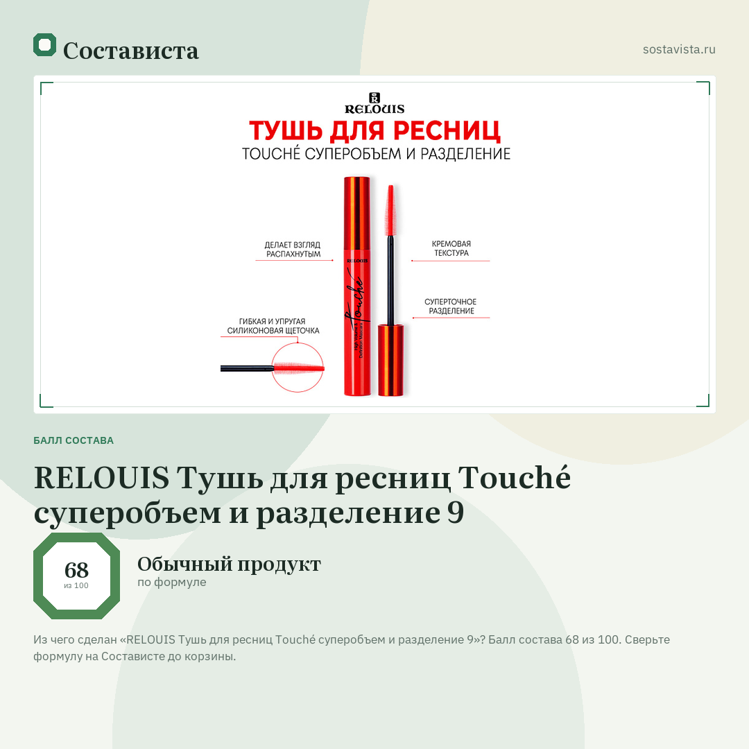 RELOUIS Тушь для ресниц Touché суперобъем и разделение 9: балл состава 68 из 100 — Состависта