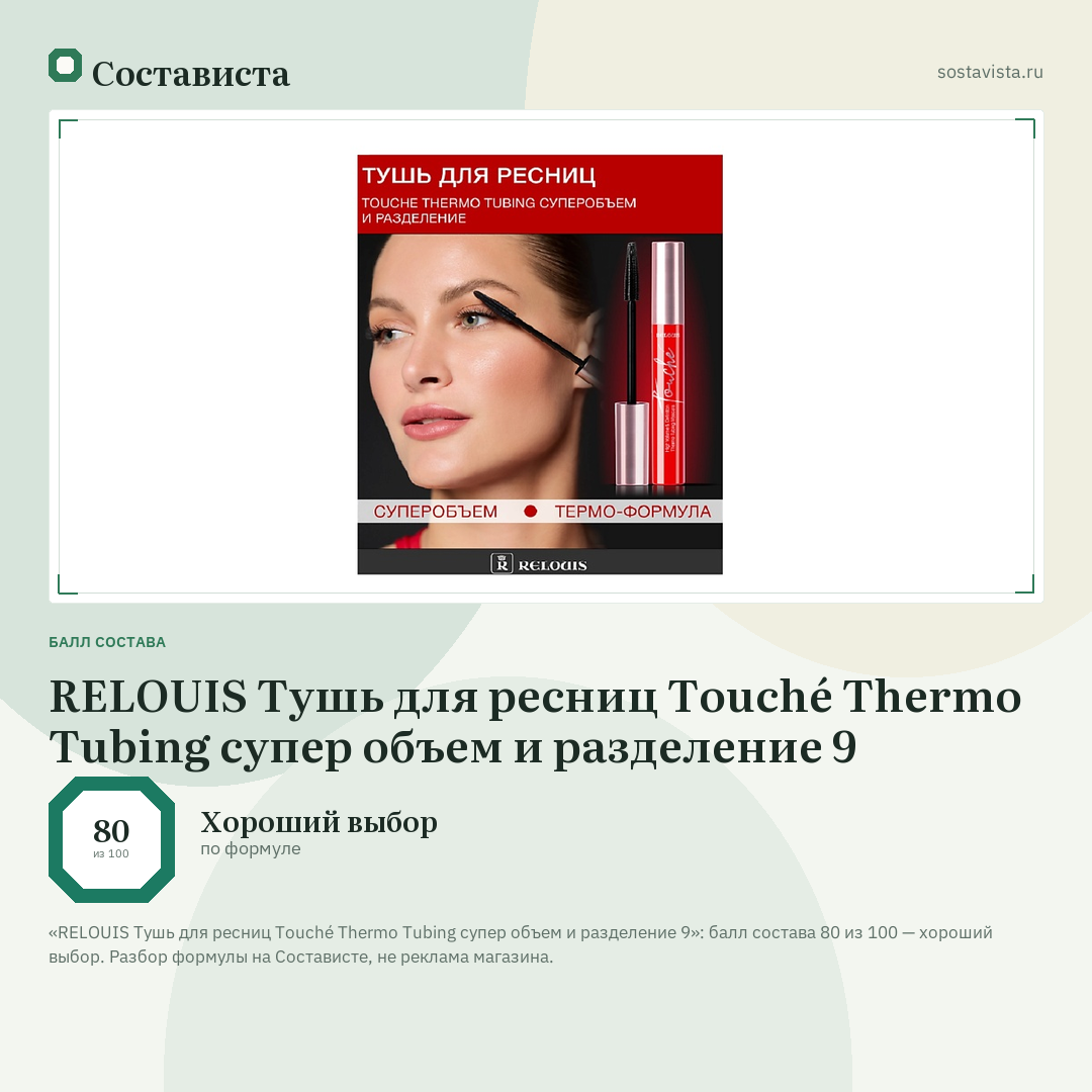 RELOUIS Тушь для ресниц Touché Thermo Tubing супер объем и разделение 9: балл состава 80 из 100 — Состависта