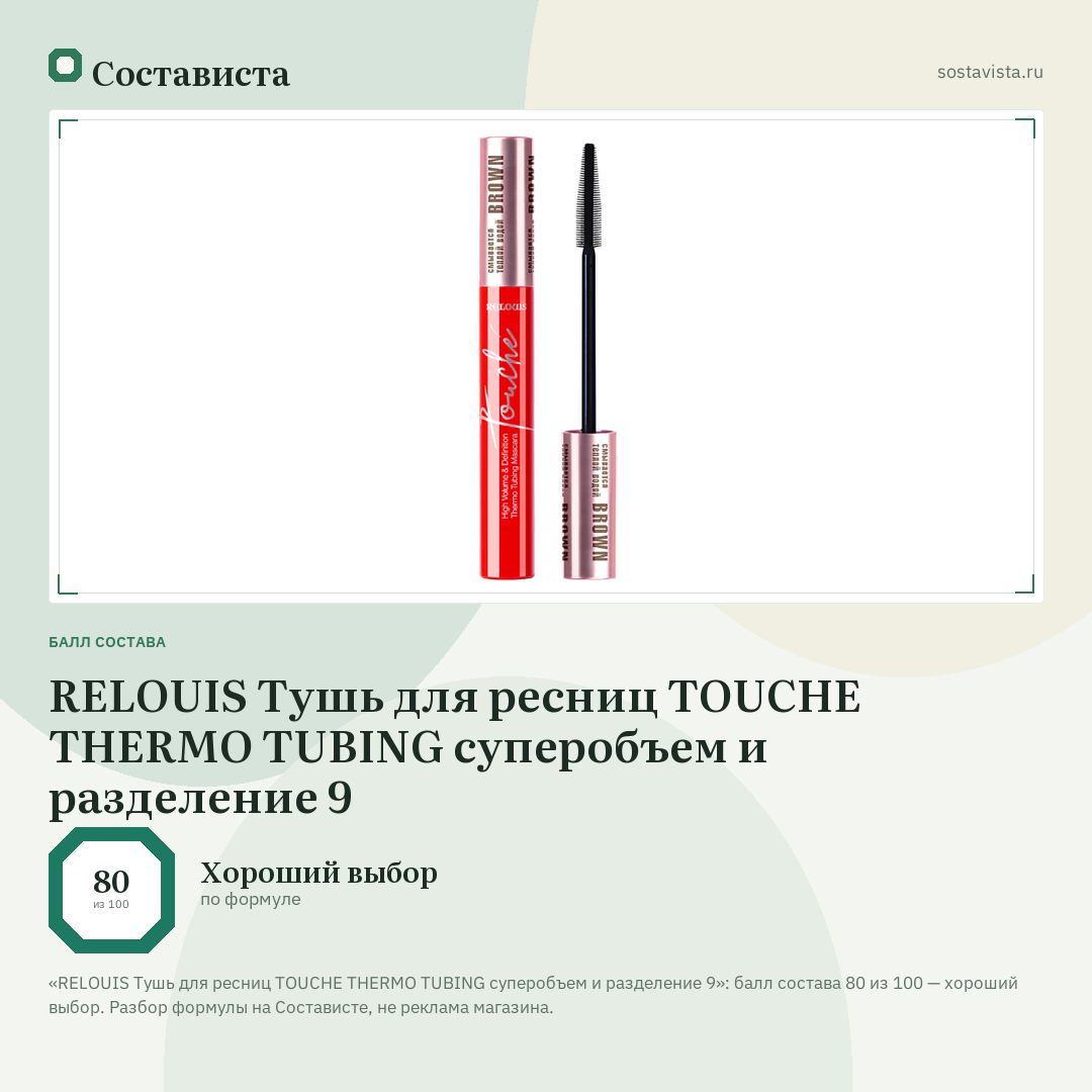 RELOUIS Тушь для ресниц TOUCHE THERMO TUBING суперобъем и разделение 9: балл состава 80 из 100 — Состависта