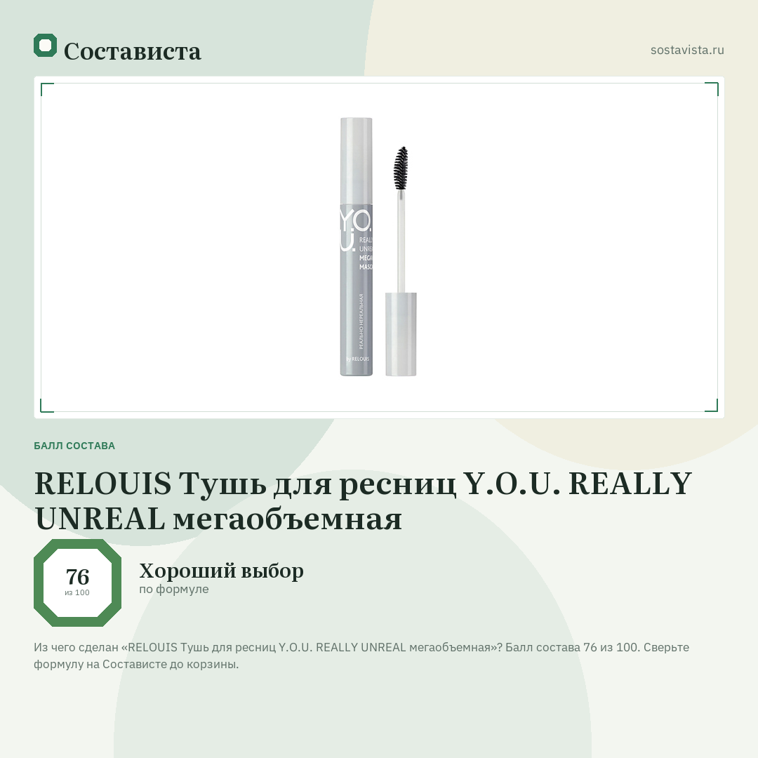 RELOUIS Тушь для ресниц Y.O.U. REALLY UNREAL мегаобъемная: балл состава 76 из 100 — Состависта