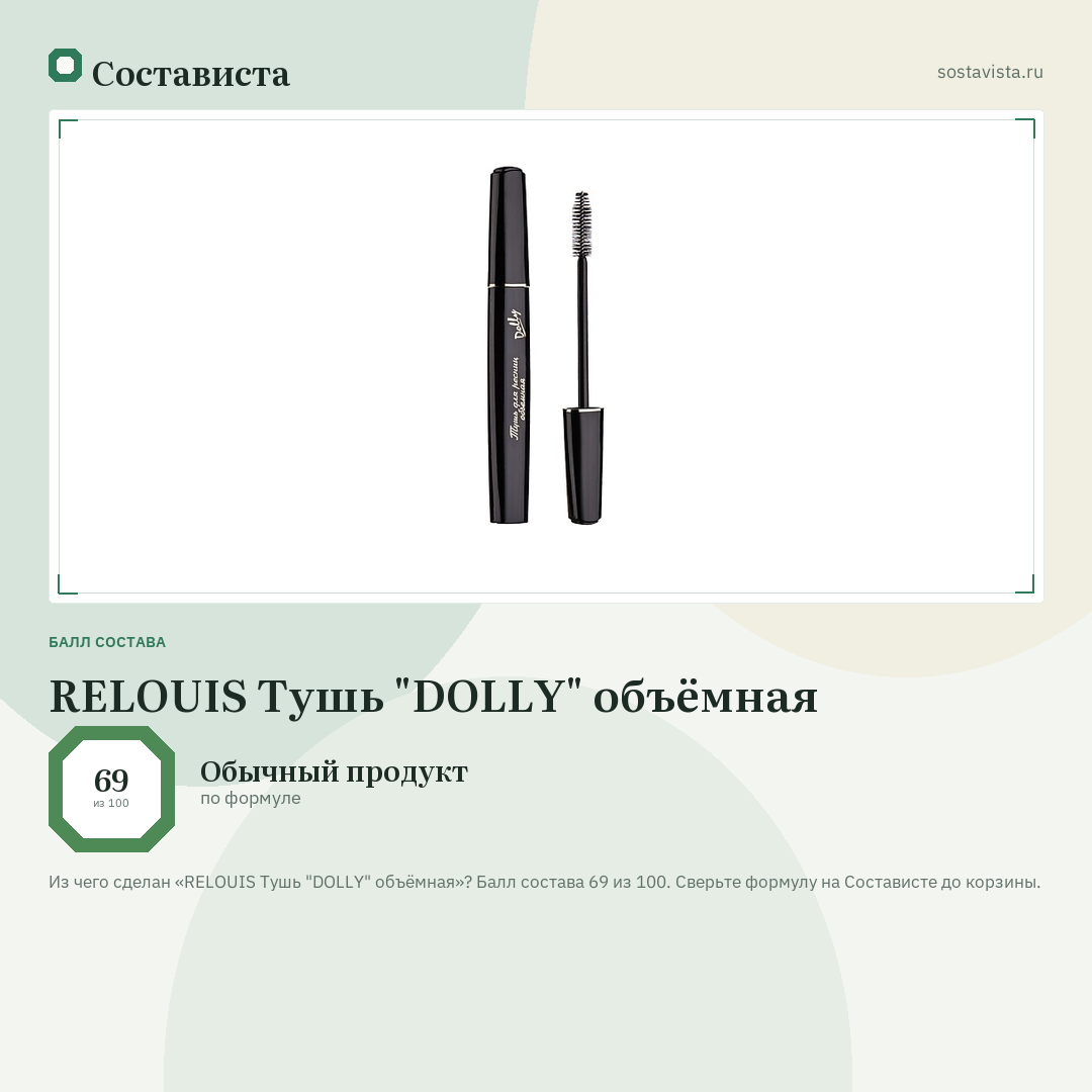 RELOUIS Тушь "DOLLY" объёмная: балл состава 69 из 100 — Состависта