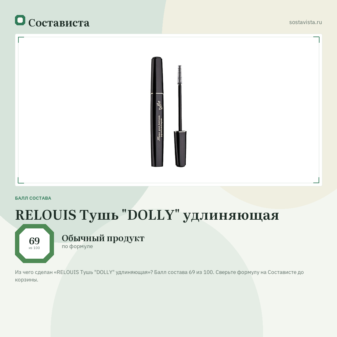 RELOUIS Тушь "DOLLY" удлиняющая: балл состава 69 из 100 — Состависта