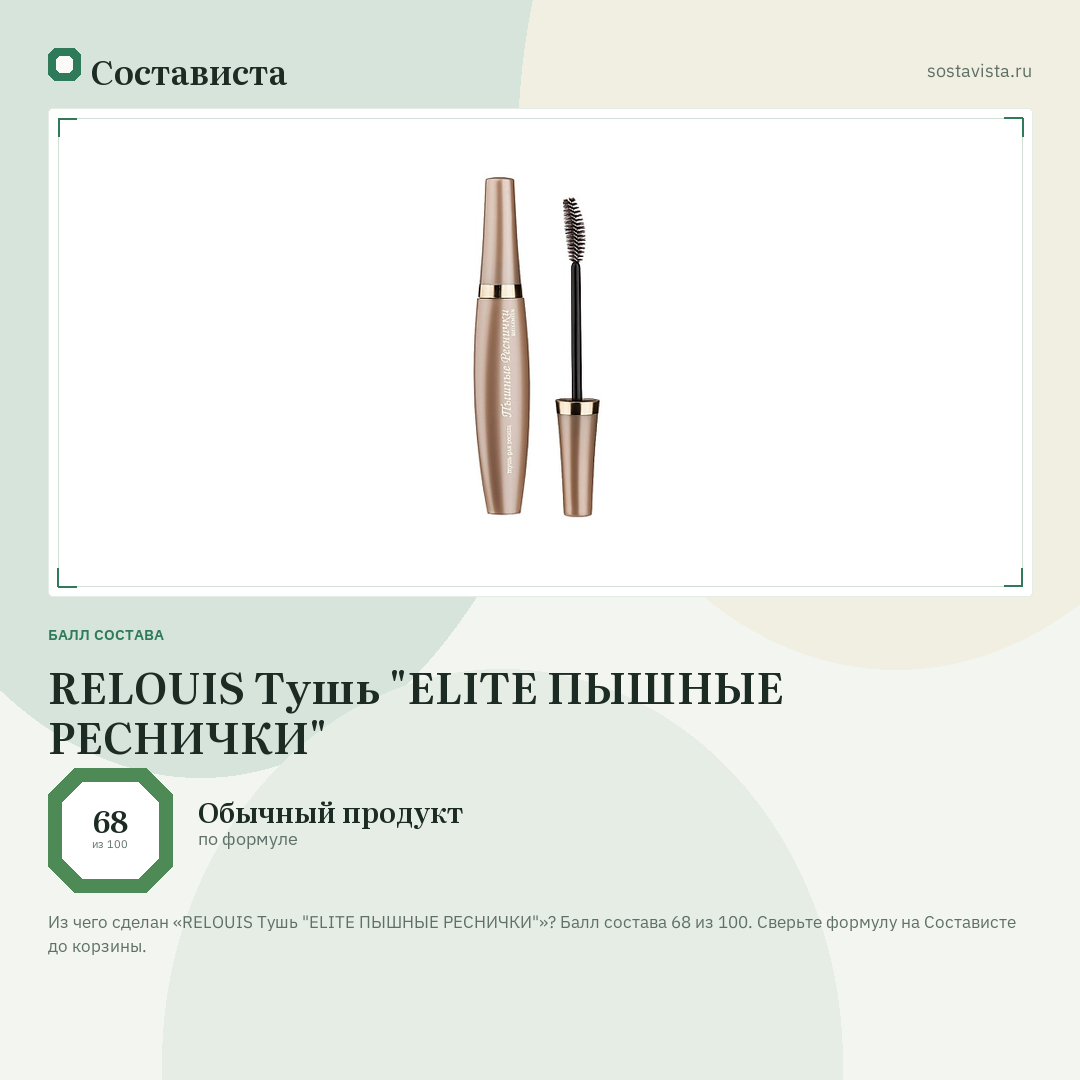 RELOUIS Тушь "ELITE ПЫШНЫЕ РЕСНИЧКИ": балл состава 68 из 100 — Состависта