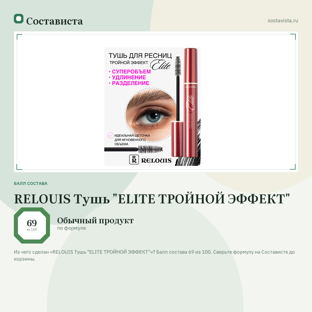 RELOUIS Тушь "ELITE ТРОЙНОЙ ЭФФЕКТ": балл состава 69 из 100 — Состависта