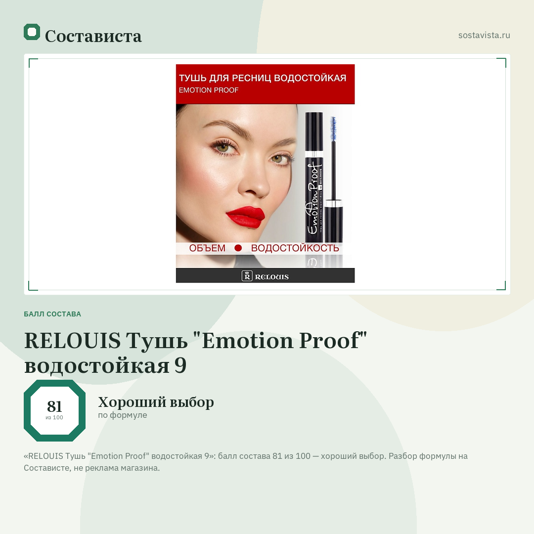 RELOUIS Тушь "Emotion Proof" водостойкая 9: балл состава 81 из 100 — Состависта