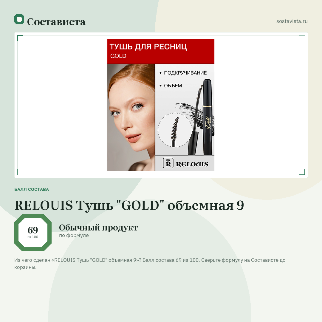 RELOUIS Тушь "GOLD" объемная 9: балл состава 69 из 100 — Состависта