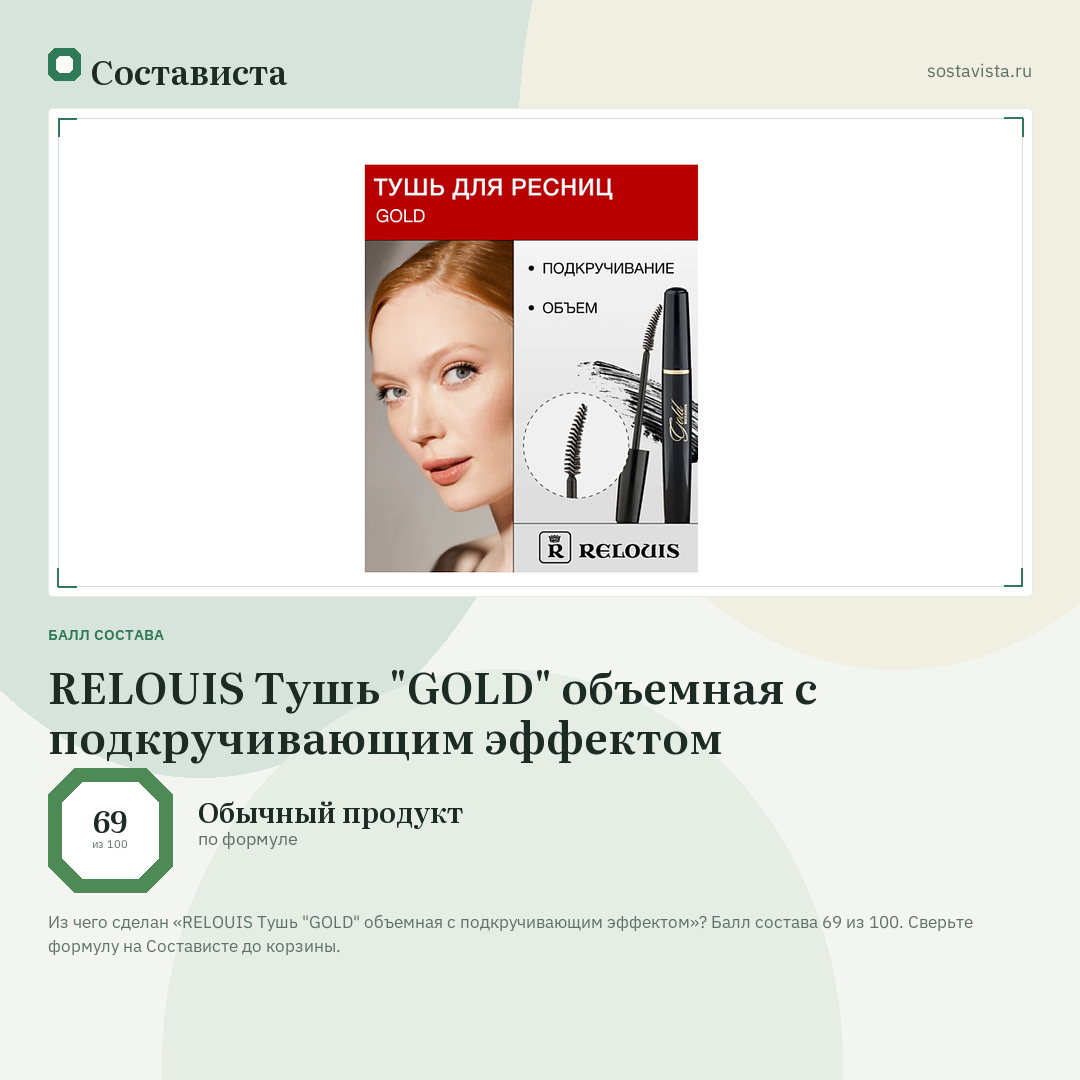 RELOUIS Тушь "GOLD" объемная с подкручивающим эффектом: балл состава 69 из 100 — Состависта