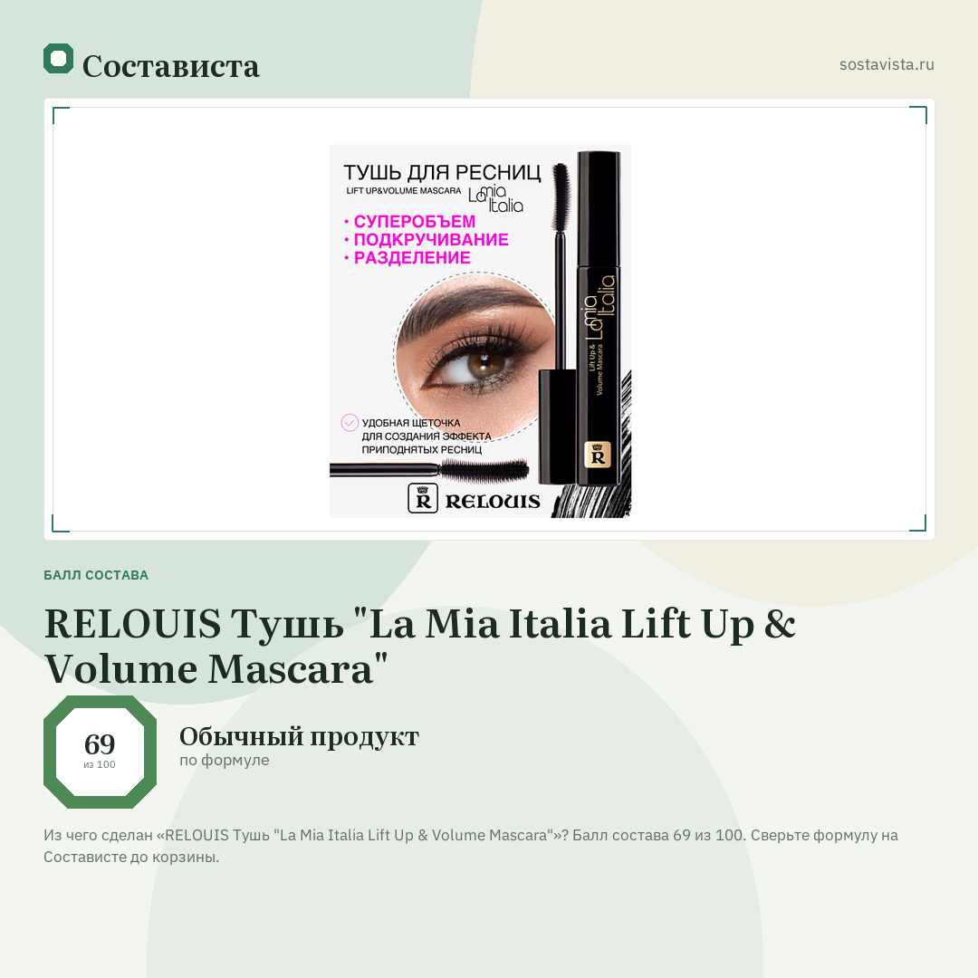 RELOUIS Тушь "La Mia Italia Lift Up & Volume Mascara": балл состава 69 из 100 — Состависта