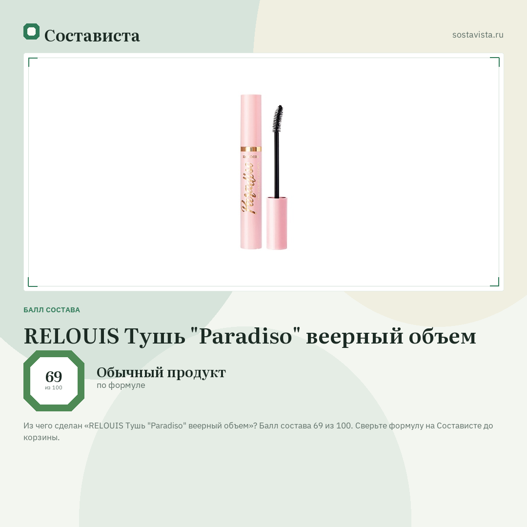 RELOUIS Тушь "Paradiso" веерный объем: балл состава 69 из 100 — Состависта