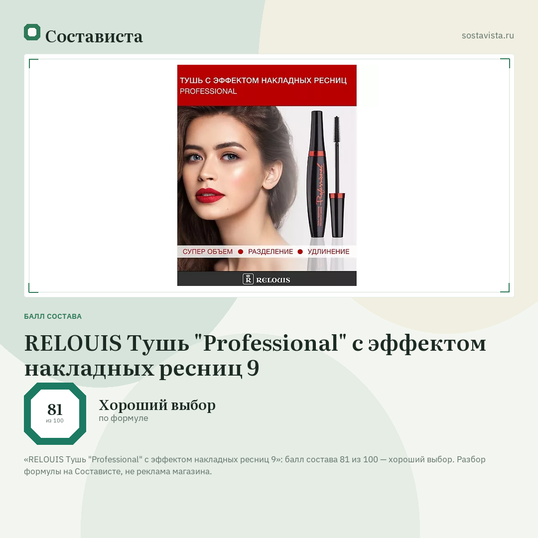 RELOUIS Тушь "Professional" с эффектом накладных ресниц 9: балл состава 81 из 100 — Состависта