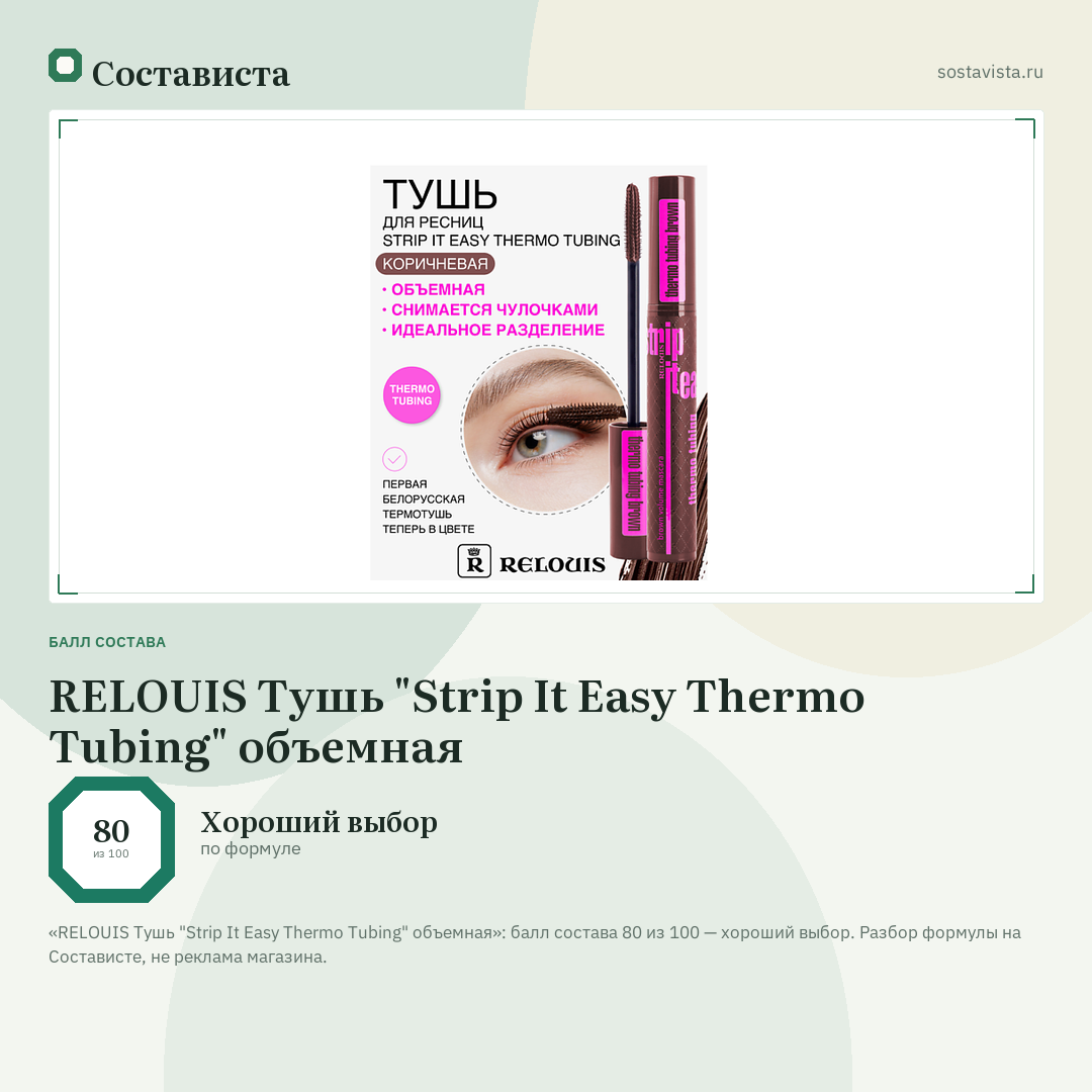 RELOUIS Тушь "Strip It Easy Thermo Tubing" объемная: балл состава 80 из 100 — Состависта