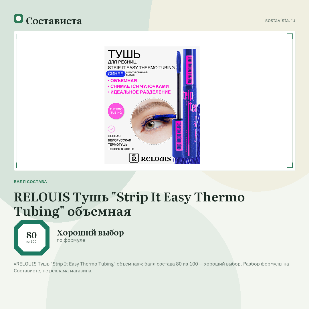 RELOUIS Тушь "Strip It Easy Thermo Tubing" объемная: балл состава 80 из 100 — Состависта