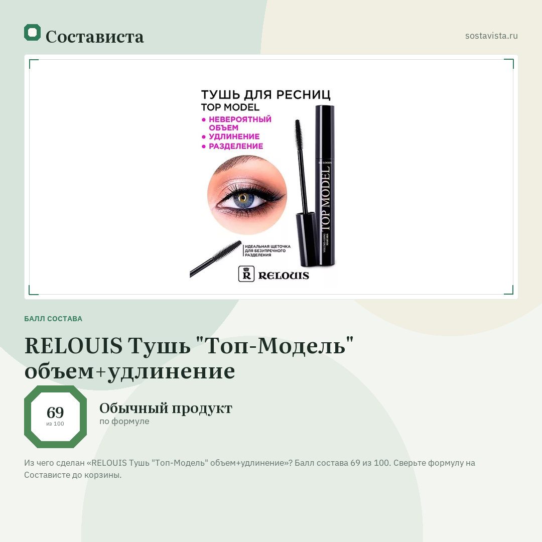 RELOUIS Тушь "Топ-Модель" объем+удлинение: балл состава 69 из 100 — Состависта
