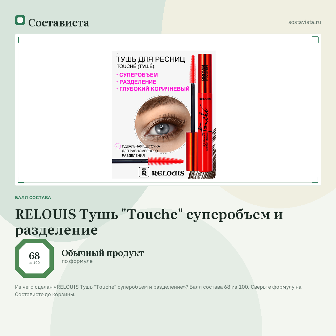 RELOUIS Тушь "Touche" суперобъем и разделение: балл состава 68 из 100 — Состависта