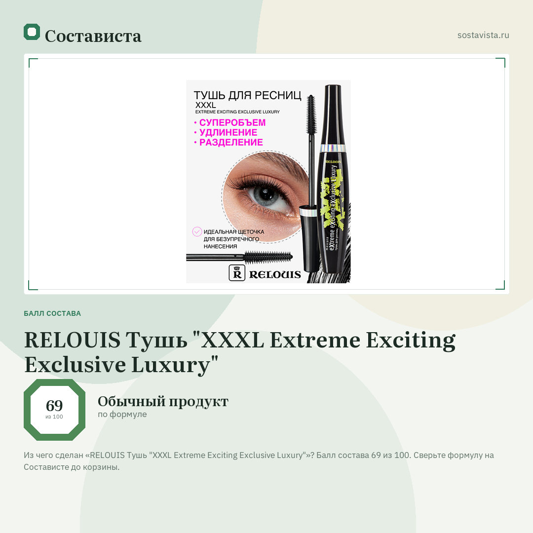 RELOUIS Тушь "XXXL Extreme Exciting Exclusive Luxury": балл состава 69 из 100 — Состависта