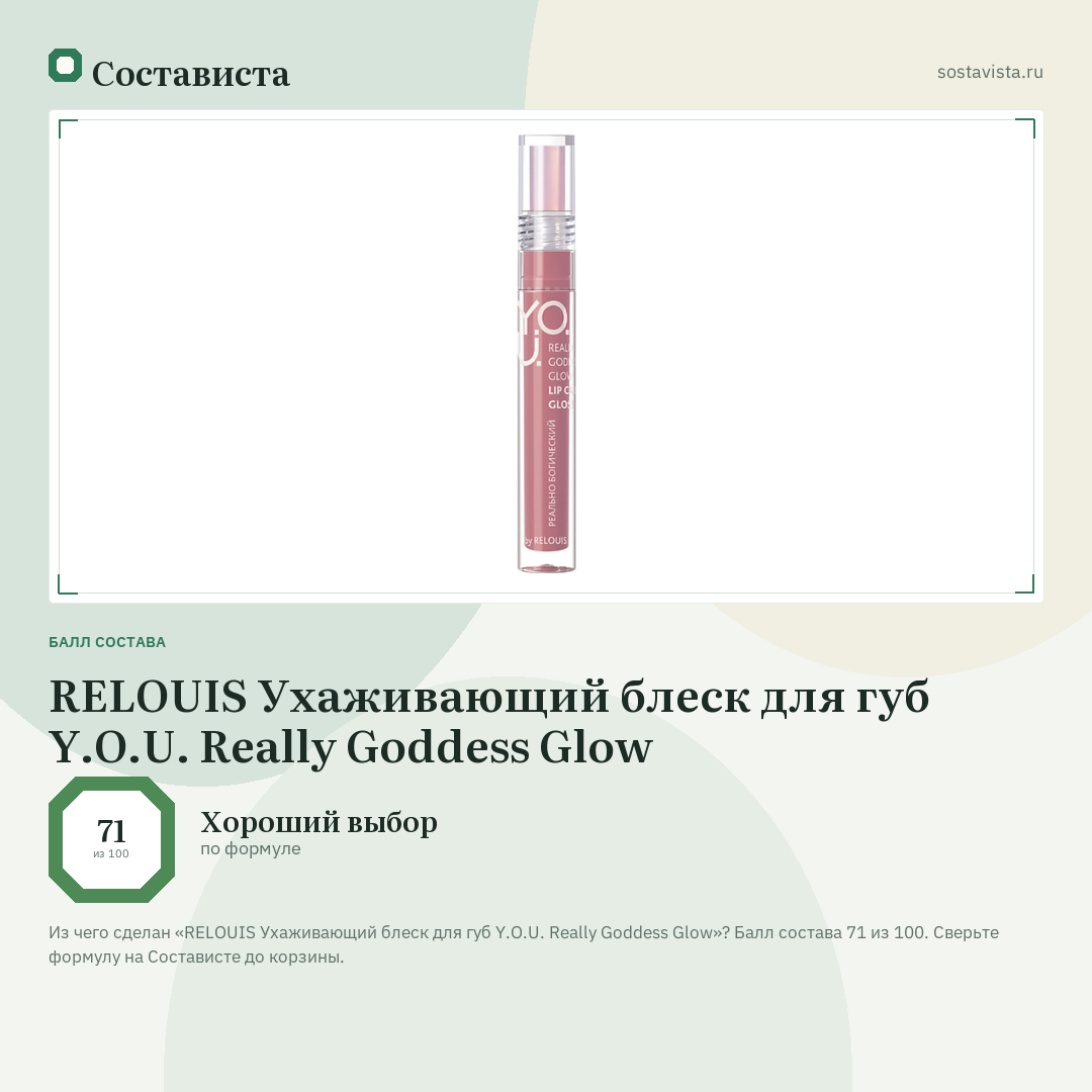 RELOUIS Ухаживающий блеск для губ Y.O.U. Really Goddess Glow: балл состава 71 из 100 — Состависта