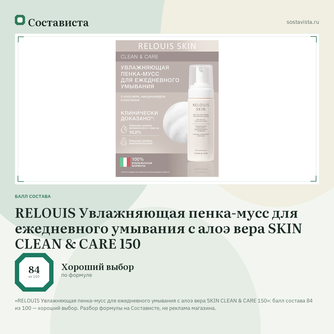 RELOUIS Увлажняющая пенка-мусс для ежедневного умывания с алоэ вера SKIN CLEAN & CARE 150: балл состава 84 из 100 — Состависта