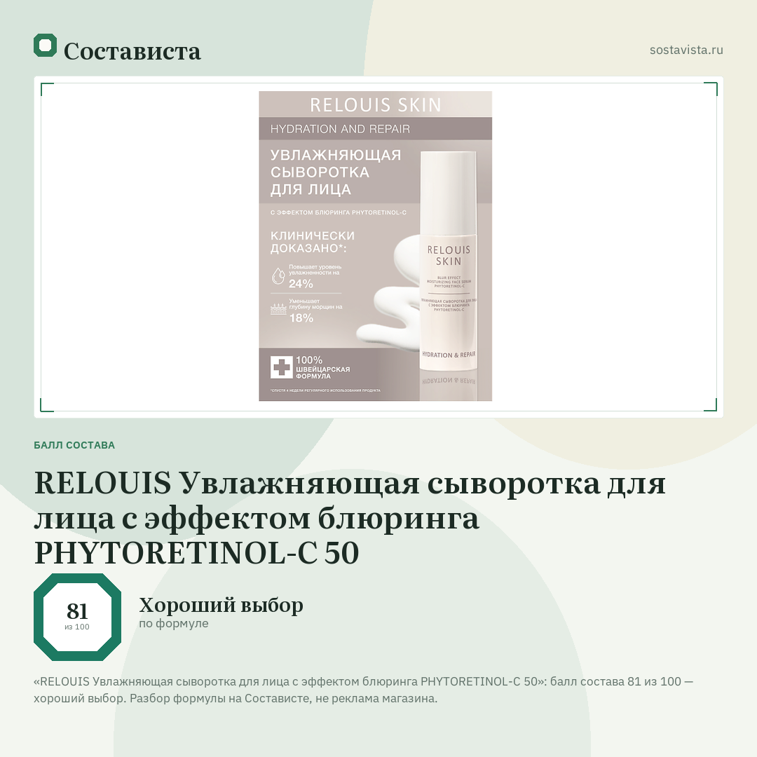 RELOUIS Увлажняющая сыворотка для лица с эффектом блюринга PHYTORETINOL-C 50: балл состава 81 из 100 — Состависта