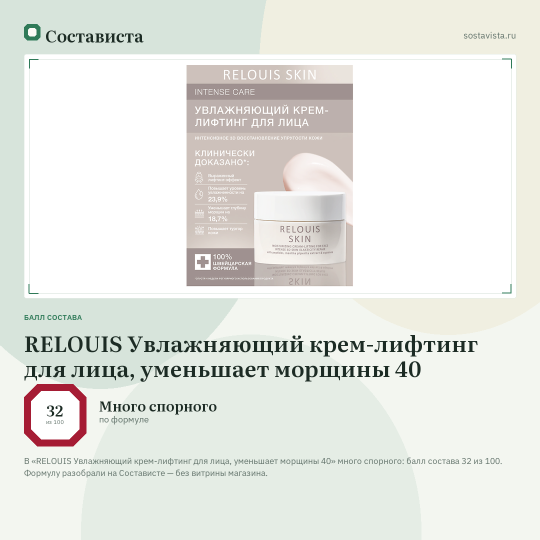 RELOUIS Увлажняющий крем-лифтинг для лица, уменьшает морщины 40: балл состава 32 из 100 — Состависта
