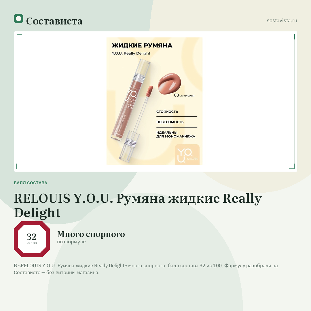 RELOUIS Y.O.U. Румяна жидкие Really Delight: балл состава 32 из 100 — Состависта