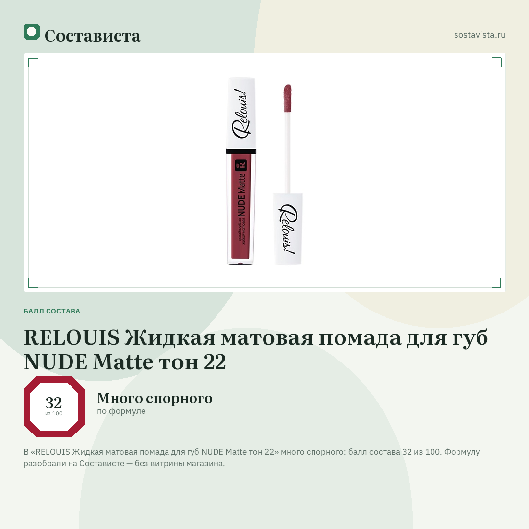 RELOUIS Жидкая матовая помада для губ NUDE Matte тон 22: балл состава 32 из 100 — Состависта