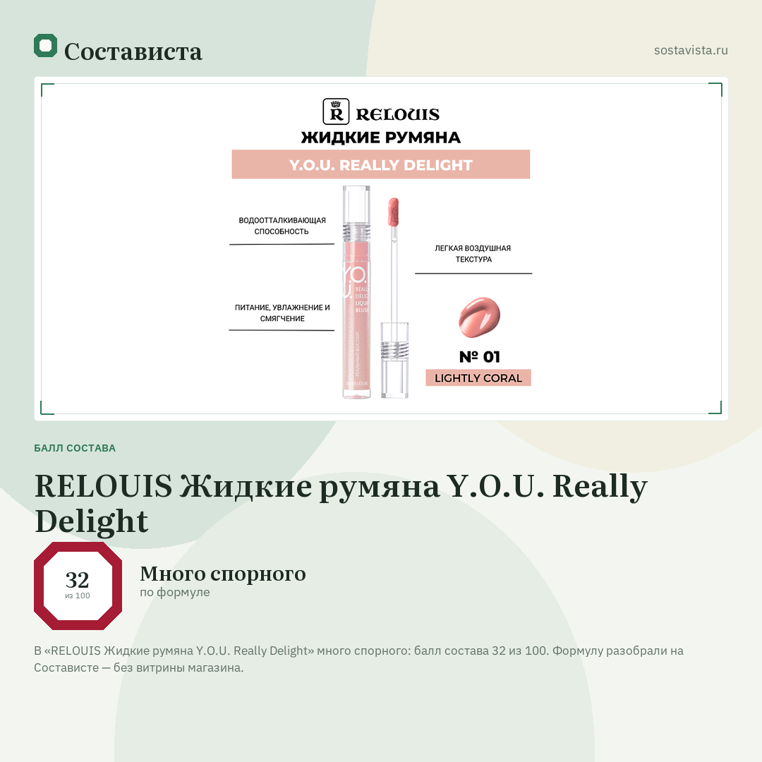 RELOUIS Жидкие румяна Y.O.U. Really Delight: балл состава 32 из 100 — Состависта