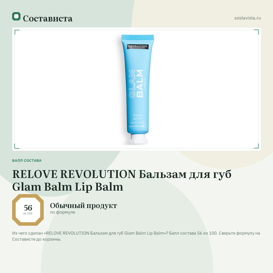 RELOVE REVOLUTION Бальзам для губ Glam Balm Lip Balm: балл состава 56 из 100 — Состависта