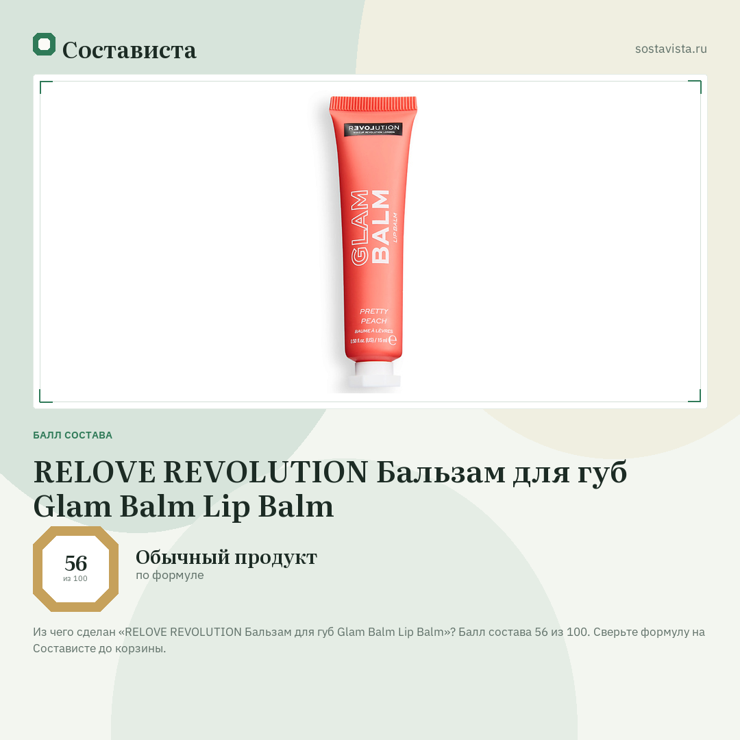 RELOVE REVOLUTION Бальзам для губ Glam Balm Lip Balm: балл состава 56 из 100 — Состависта