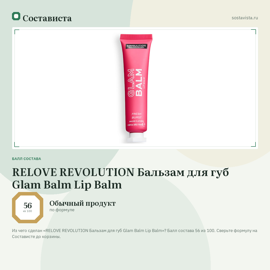 RELOVE REVOLUTION Бальзам для губ Glam Balm Lip Balm: балл состава 56 из 100 — Состависта