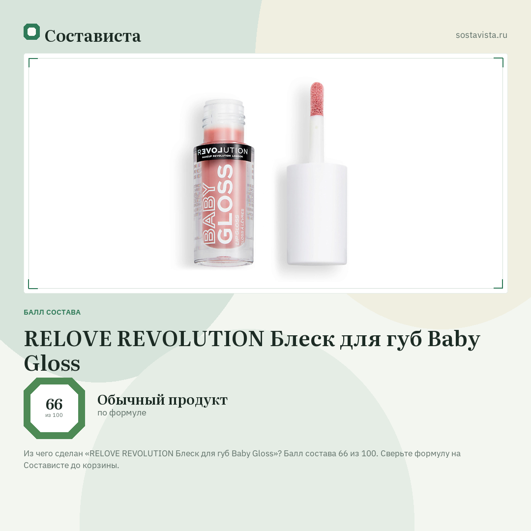 RELOVE REVOLUTION Блеск для губ Baby Gloss: балл состава 66 из 100 — Состависта