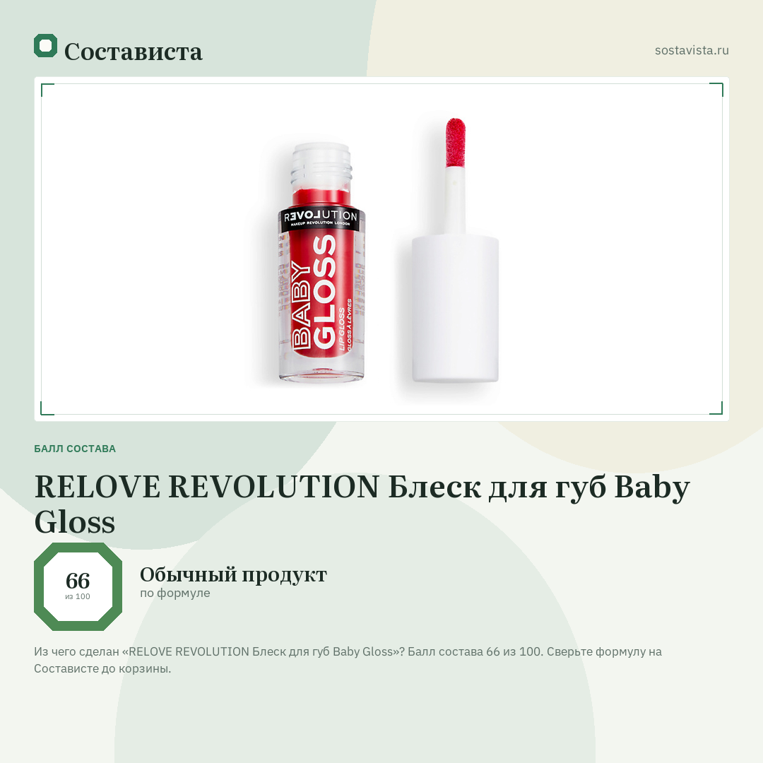 RELOVE REVOLUTION Блеск для губ Baby Gloss: балл состава 66 из 100 — Состависта