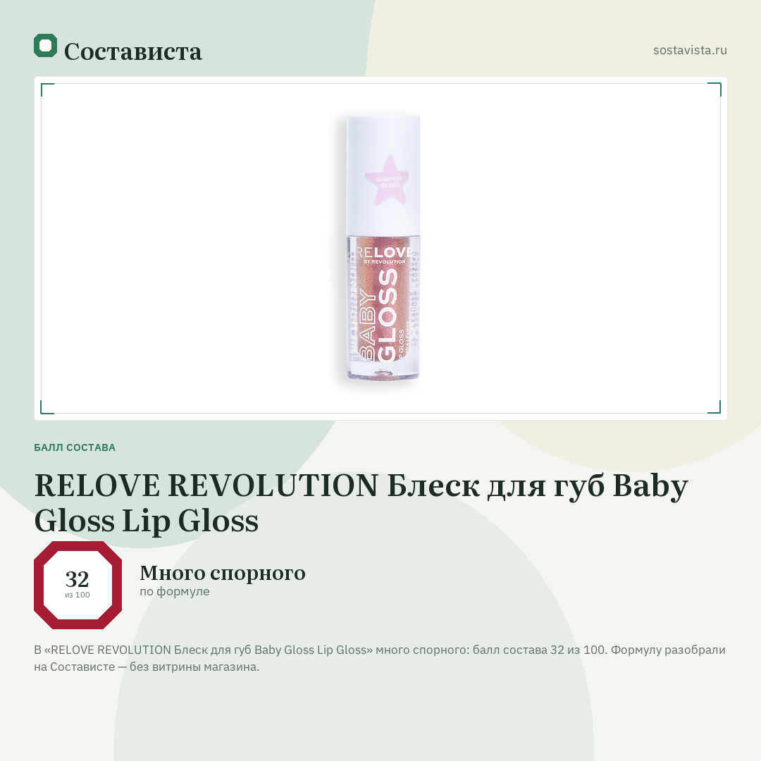 RELOVE REVOLUTION Блеск для губ Baby Gloss Lip Gloss: балл состава 32 из 100 — Состависта