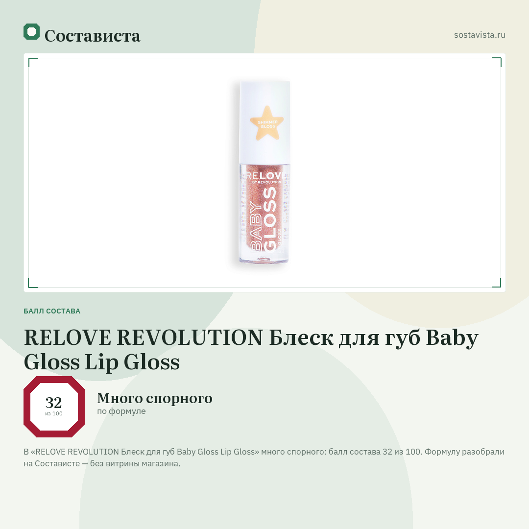 RELOVE REVOLUTION Блеск для губ Baby Gloss Lip Gloss: балл состава 32 из 100 — Состависта