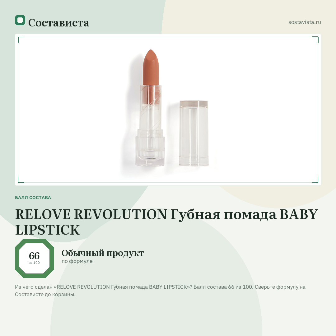 RELOVE REVOLUTION Губная помада BABY LIPSTICK: балл состава 66 из 100 — Состависта