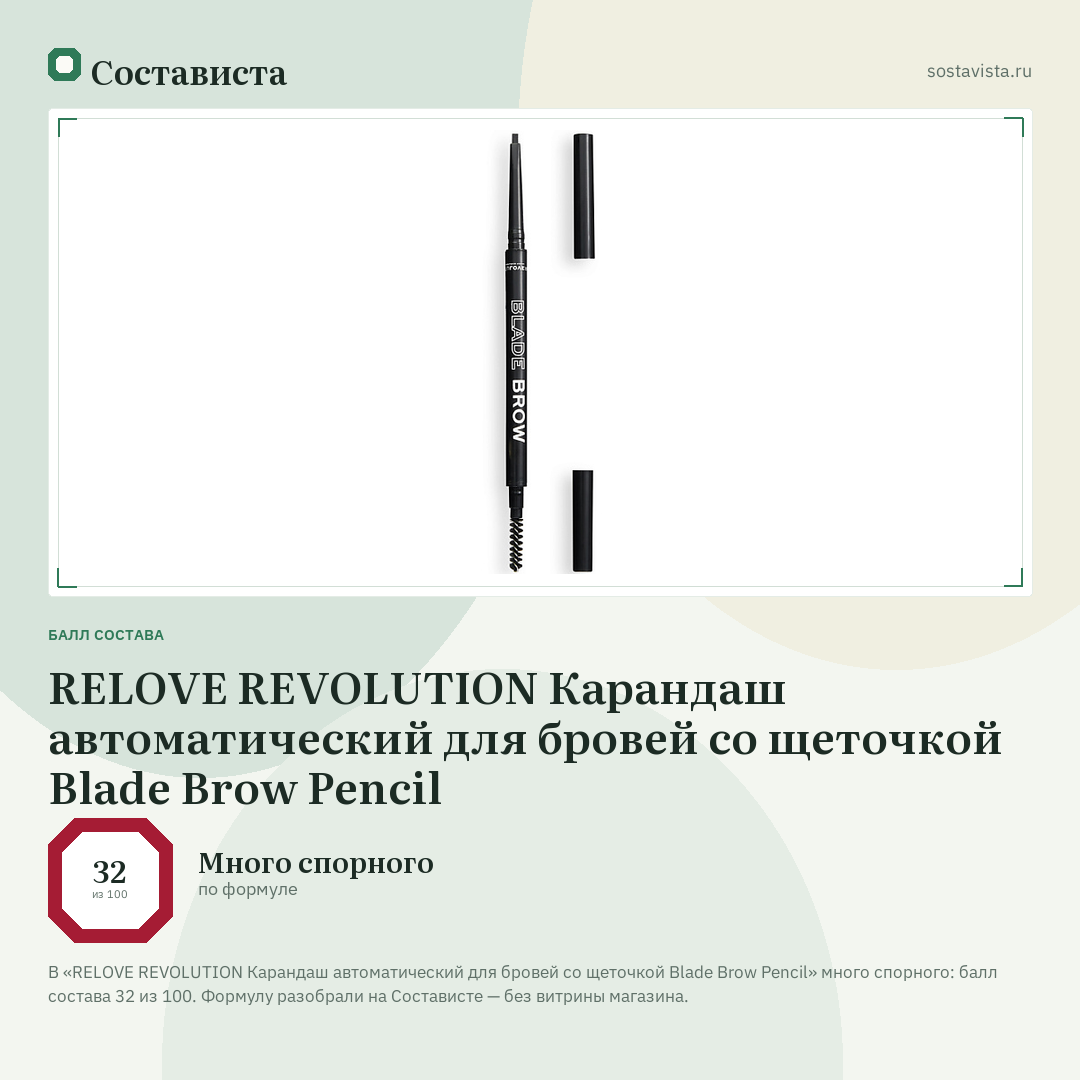 RELOVE REVOLUTION Карандаш автоматический для бровей со щеточкой Blade Brow Pencil: балл состава 32 из 100 — Состависта