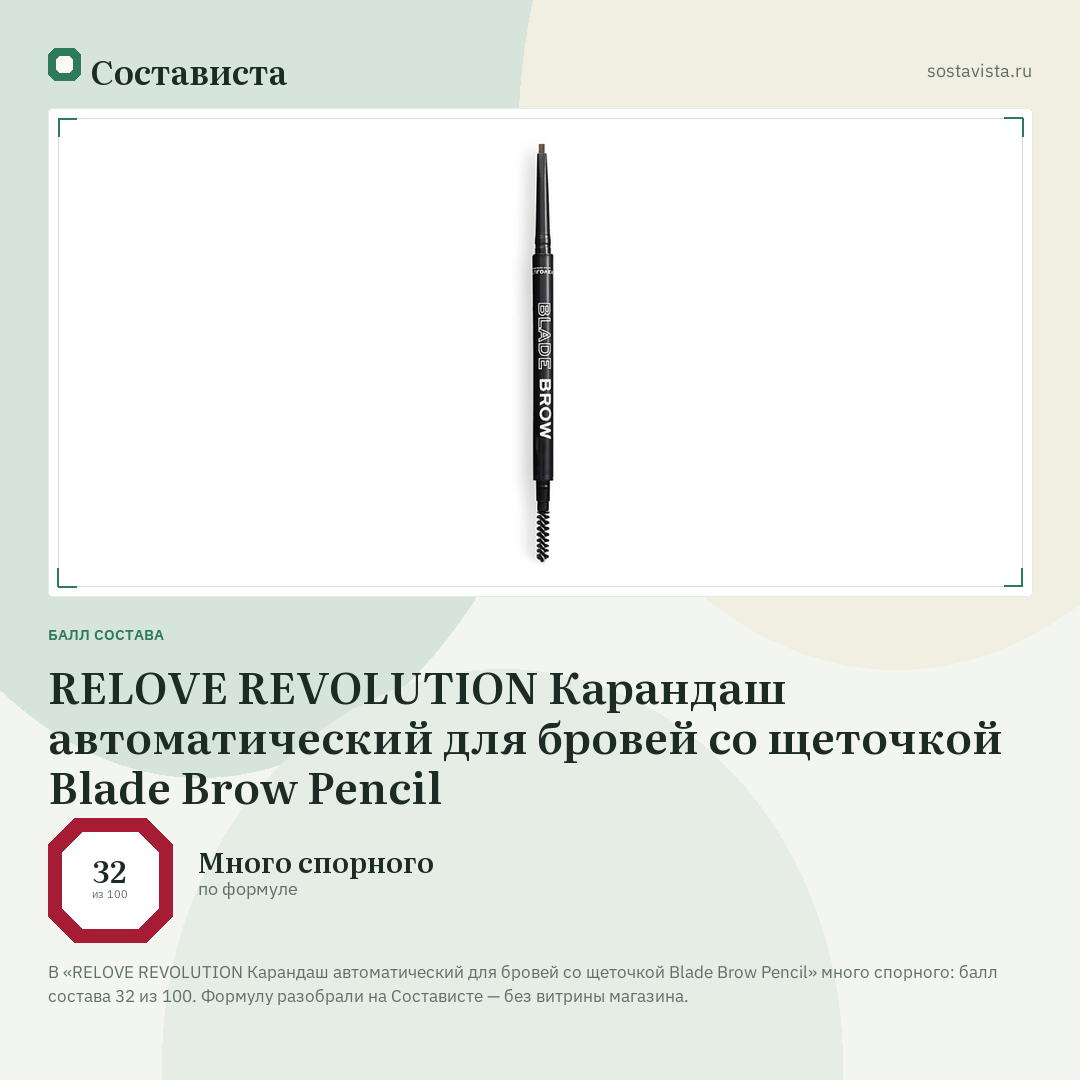 RELOVE REVOLUTION Карандаш автоматический для бровей со щеточкой Blade Brow Pencil: балл состава 32 из 100 — Состависта