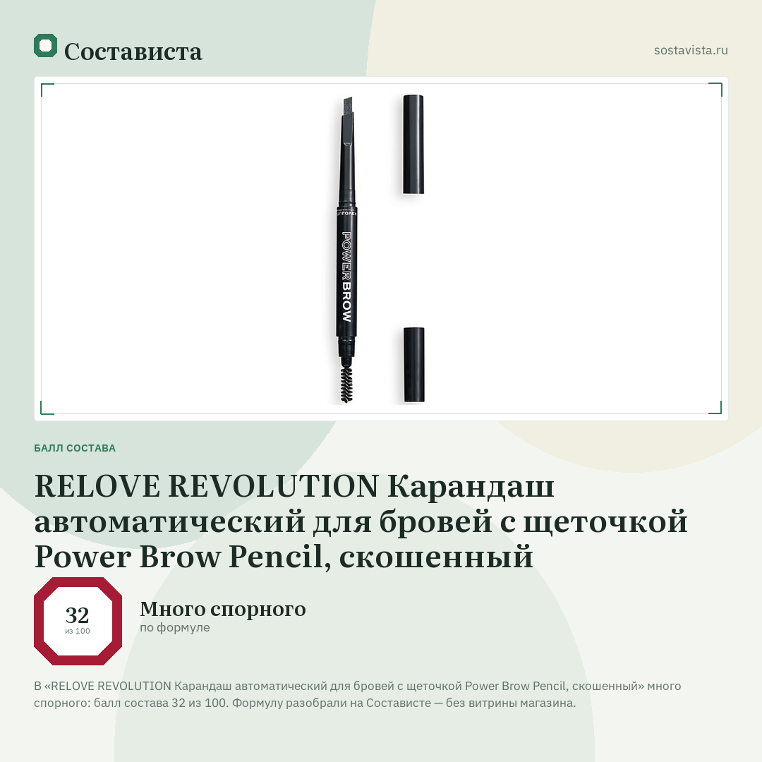 RELOVE REVOLUTION Карандаш автоматический для бровей с щеточкой Power Brow Pencil, скошенный: балл состава 32 из 100 — Состависта
