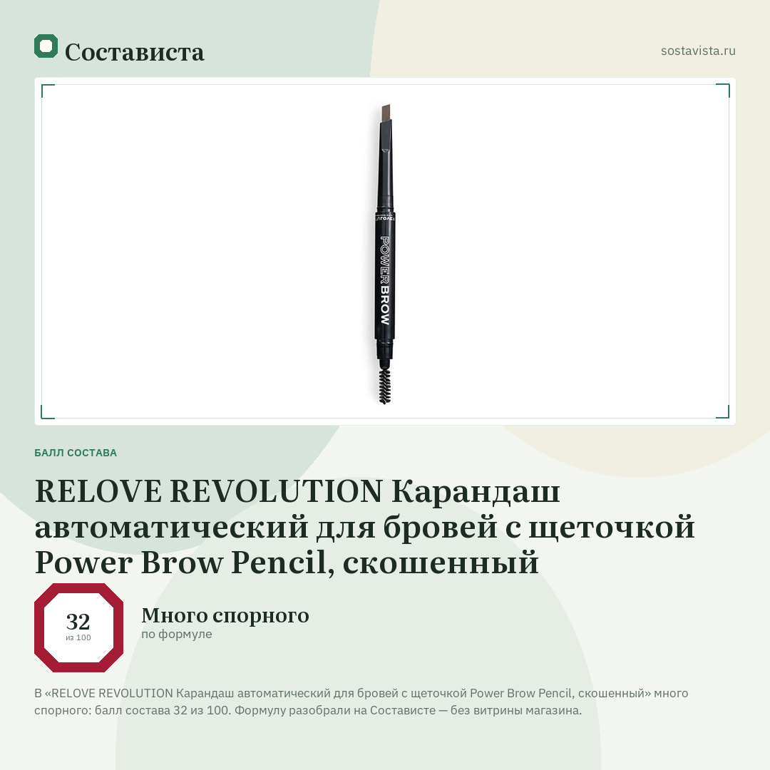 RELOVE REVOLUTION Карандаш автоматический для бровей с щеточкой Power Brow Pencil, скошенный: балл состава 32 из 100 — Состависта