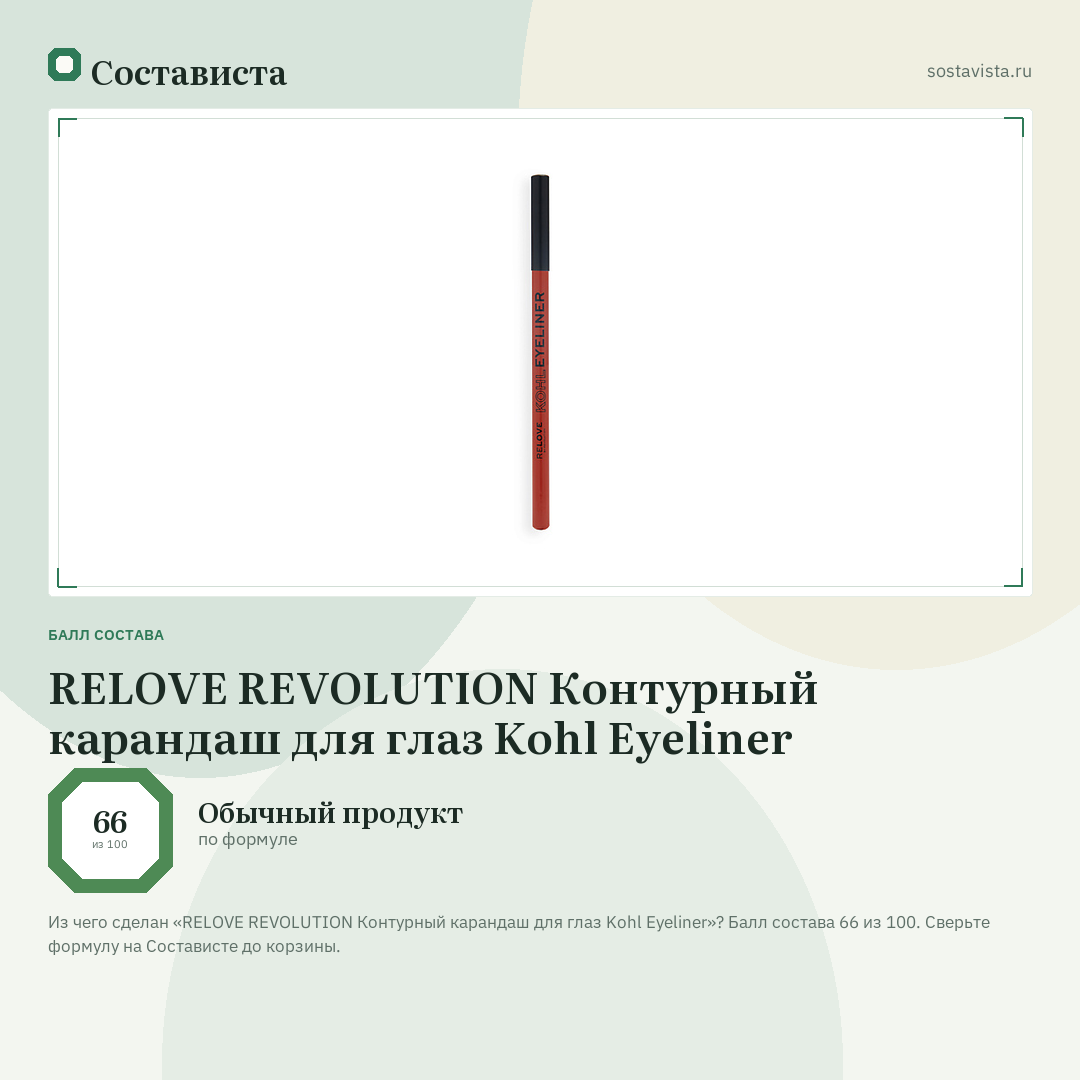 RELOVE REVOLUTION Контурный карандаш для глаз Kohl Eyeliner: балл состава 66 из 100 — Состависта