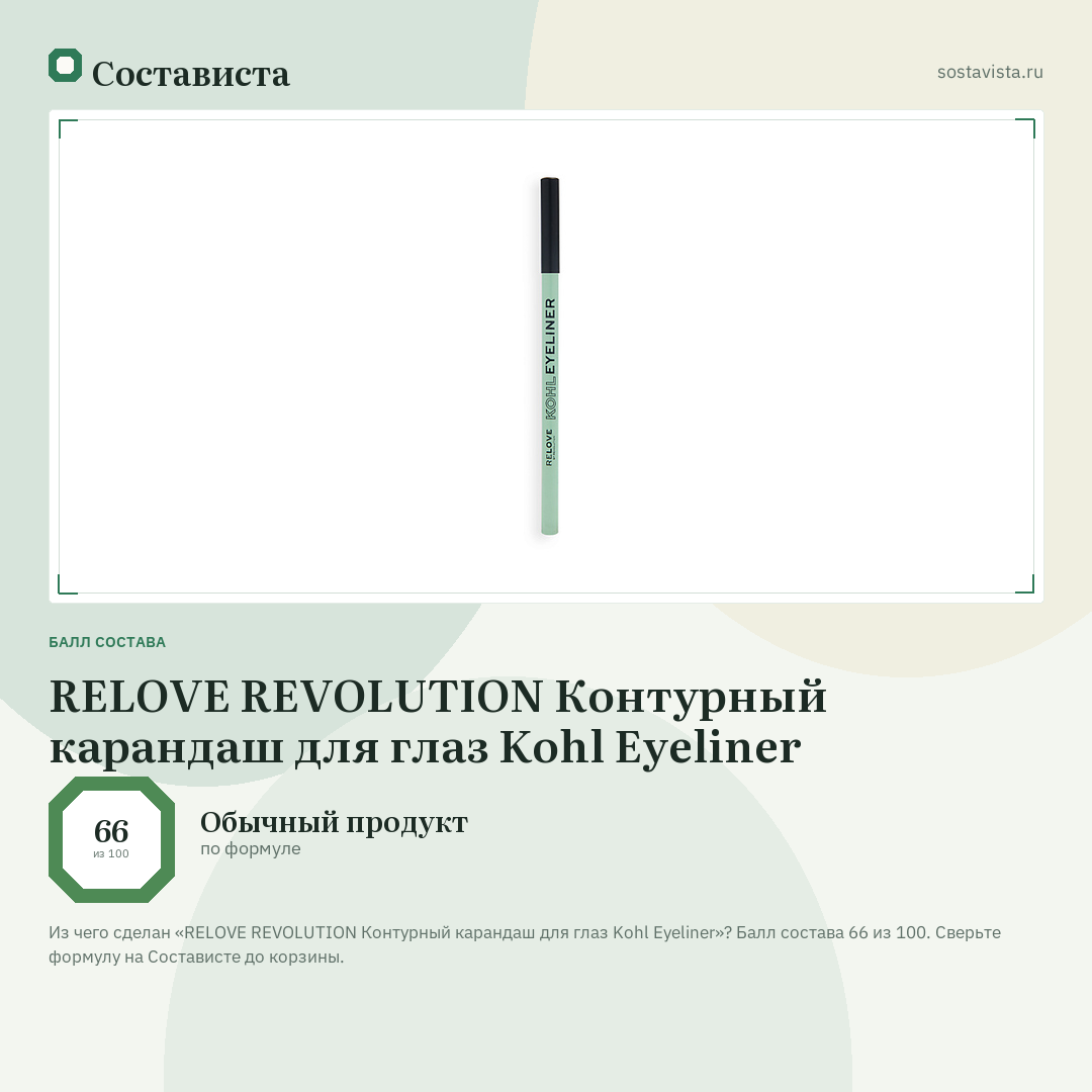 RELOVE REVOLUTION Контурный карандаш для глаз Kohl Eyeliner: балл состава 66 из 100 — Состависта